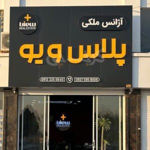 املاک پلاس ویو (مهستان)