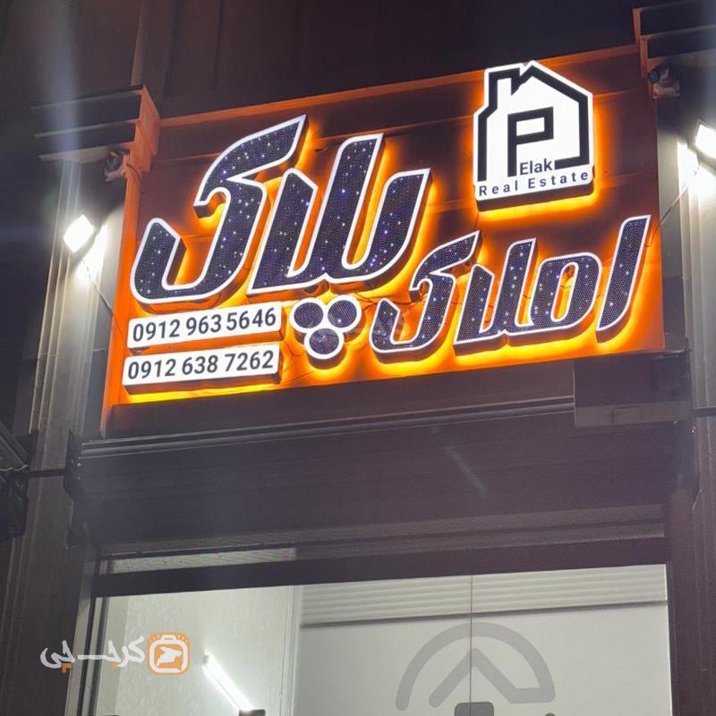 املاک پلاک (شهر جدید هشتگرد)