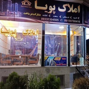 املاک پویا (مشکین دشت)