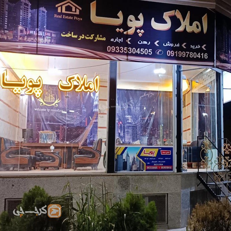 املاک پویا (مشکین دشت)