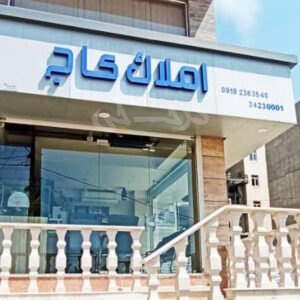 املاک کاج (باغستان غربی)