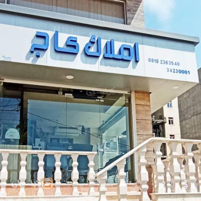 املاک کاج (باغستان غربی)
