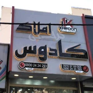 املاک کادوس (باغستان غربی)