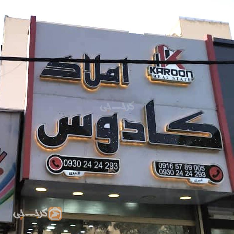 املاک کادوس (باغستان غربی)