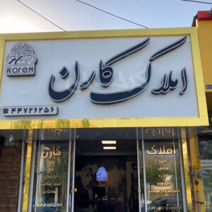 املاک کارن (طالقان)