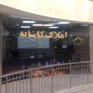 املاک کاشانه (شهرک پیام)