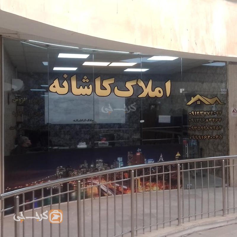 املاک کاشانه (شهرک پیام)