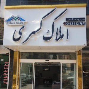 املاک کسری (مهستان)