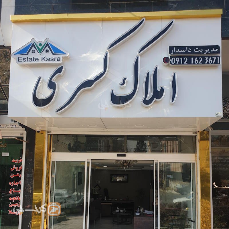 املاک کسری (مهستان)