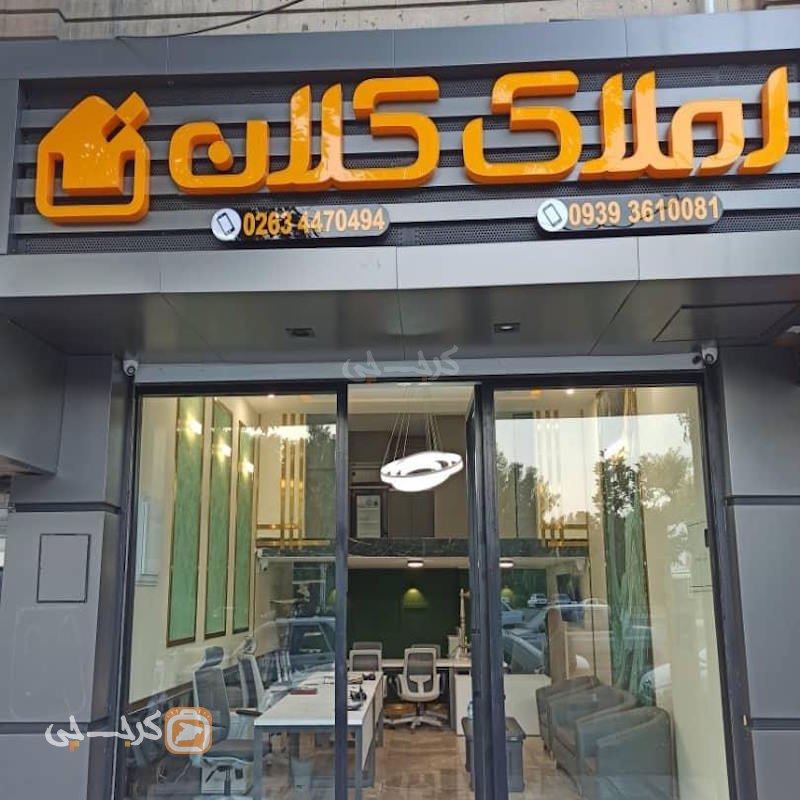 املاک کلان (جهانشهر)