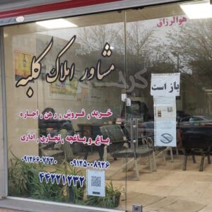 املاک کلبه (هشتگرد)