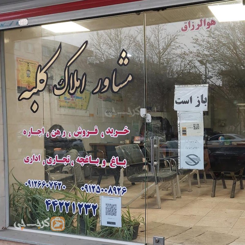 املاک کلبه (هشتگرد)