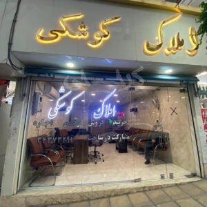 املاک کوشکی (اشتراکی شمالی)