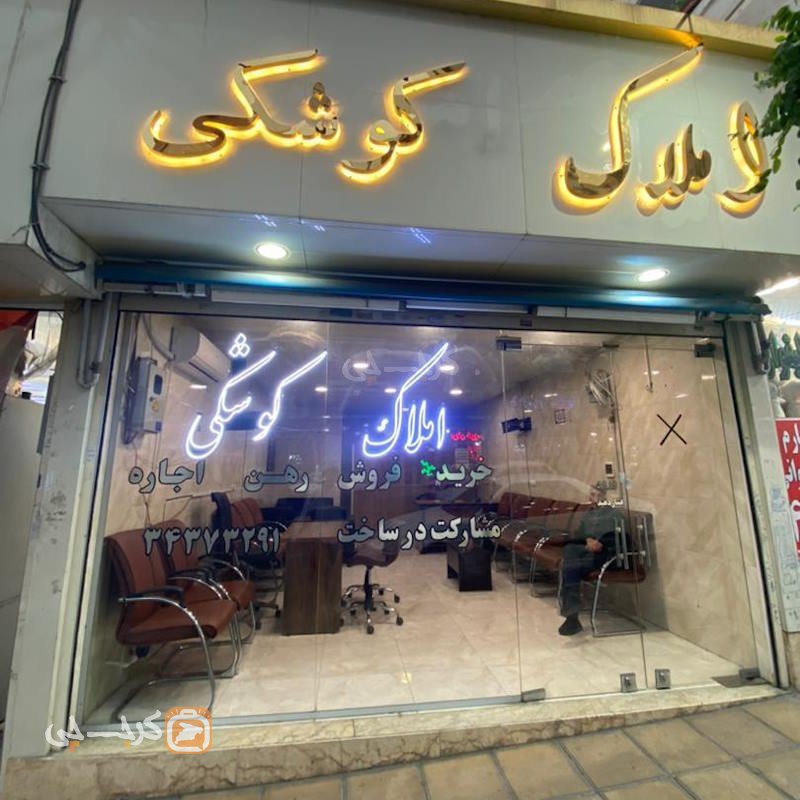 املاک کوشکی (اشتراکی شمالی)