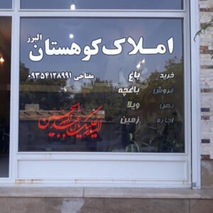 املاک کوهستان (اردهه)