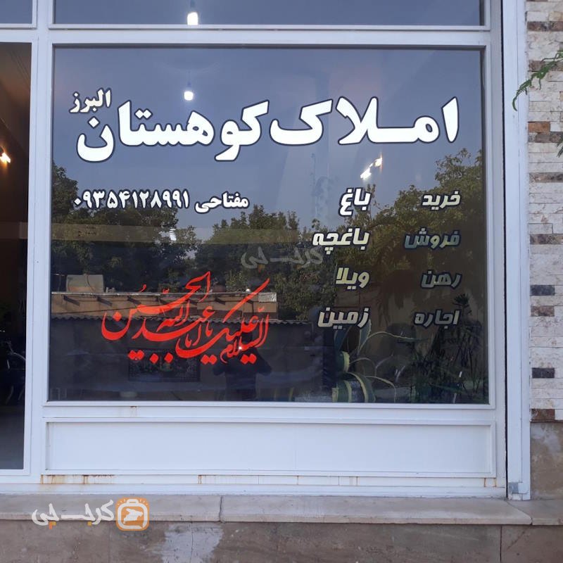 املاک کوهستان (اردهه)