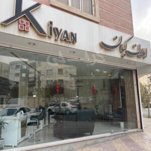 املاک کیان (عظیمیه)