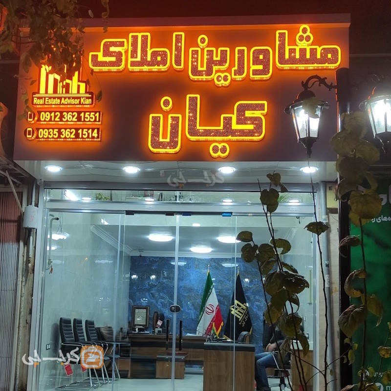 املاک کیان (هشتگرد)