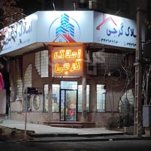 املاک گرجی (گوهردشت)