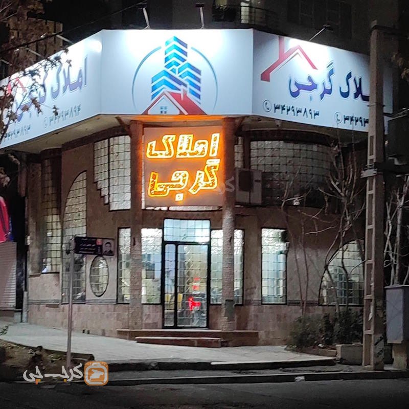 املاک گرجی (گوهردشت)