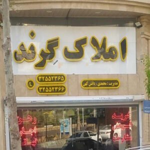 املاک گرند (عظیمیه)