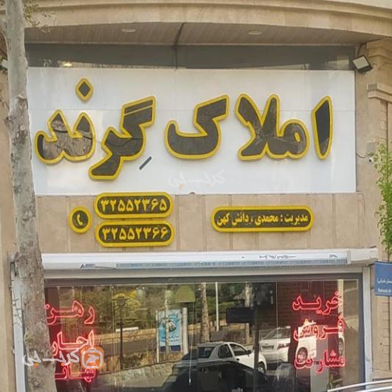 املاک گرند (عظیمیه)