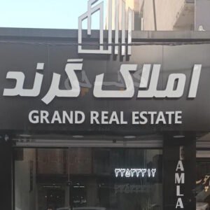 املاک گرند (مهرویلا)