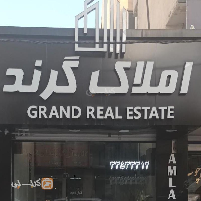 املاک گرند (مهرویلا)