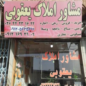 املاک یعقوبی (هشتگرد)