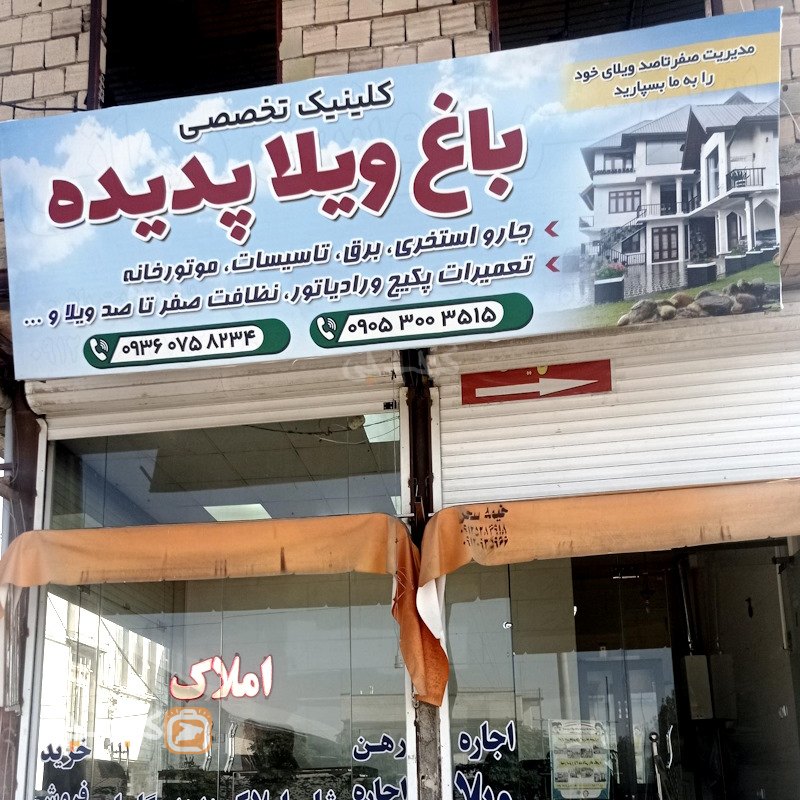 باغ ویلا پدیده (گلسار)
