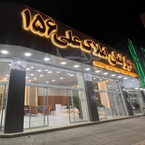 دپارتمان املاک علی (نظرآباد)