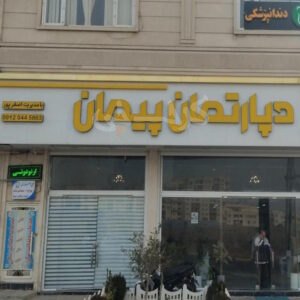 دپارتمان املاک پیمان (شهر جدید هشتگرد)