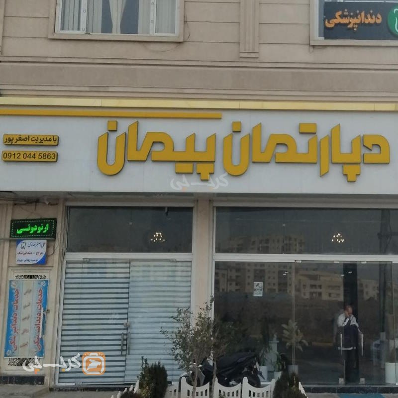 دپارتمان املاک پیمان (شهر جدید هشتگرد)