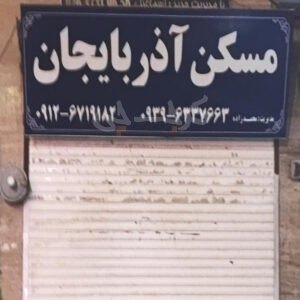 مسکن آذربایجان (شهرک پیام)