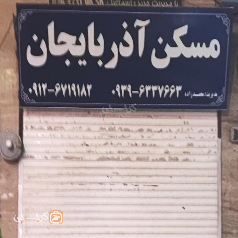 مسکن آذربایجان (شهرک پیام)