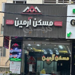 مسکن آرمین (بلوار مولانا)
