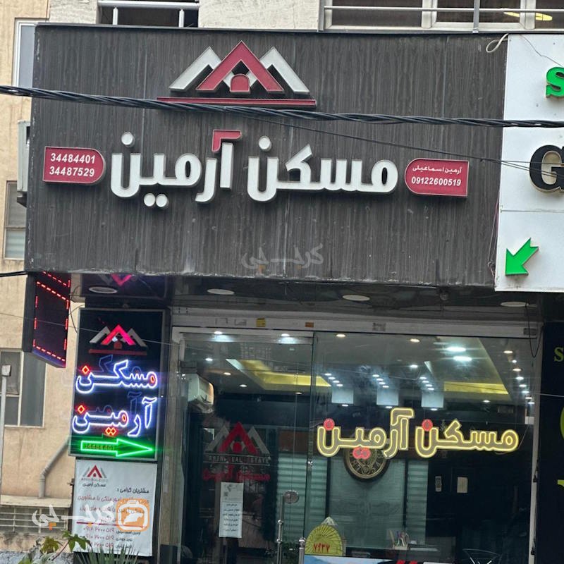 مسکن آرمین (بلوار مولانا)