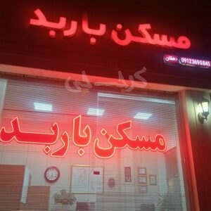 مسکن باربد (شهر جدید هشتگرد)