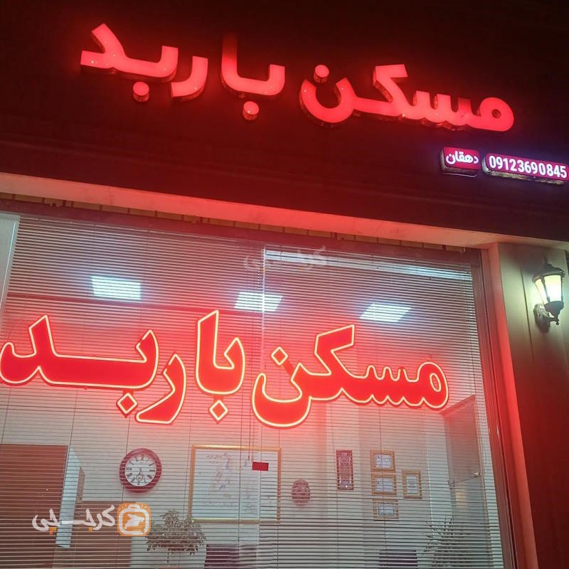 مسکن باربد (شهر جدید هشتگرد)