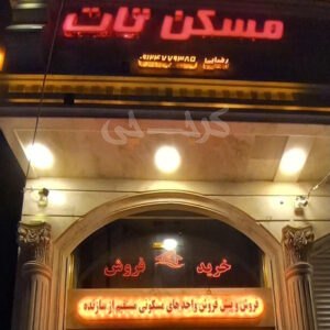 مسکن تات (مهستان)