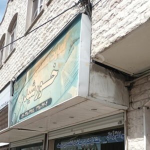 مسکن خورشید (قلمستان)