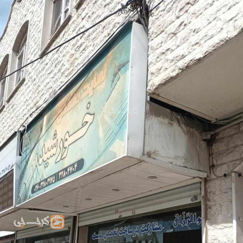 مسکن خورشید (قلمستان)