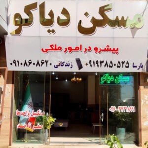 مسکن دیاکو (شهرک پیام)