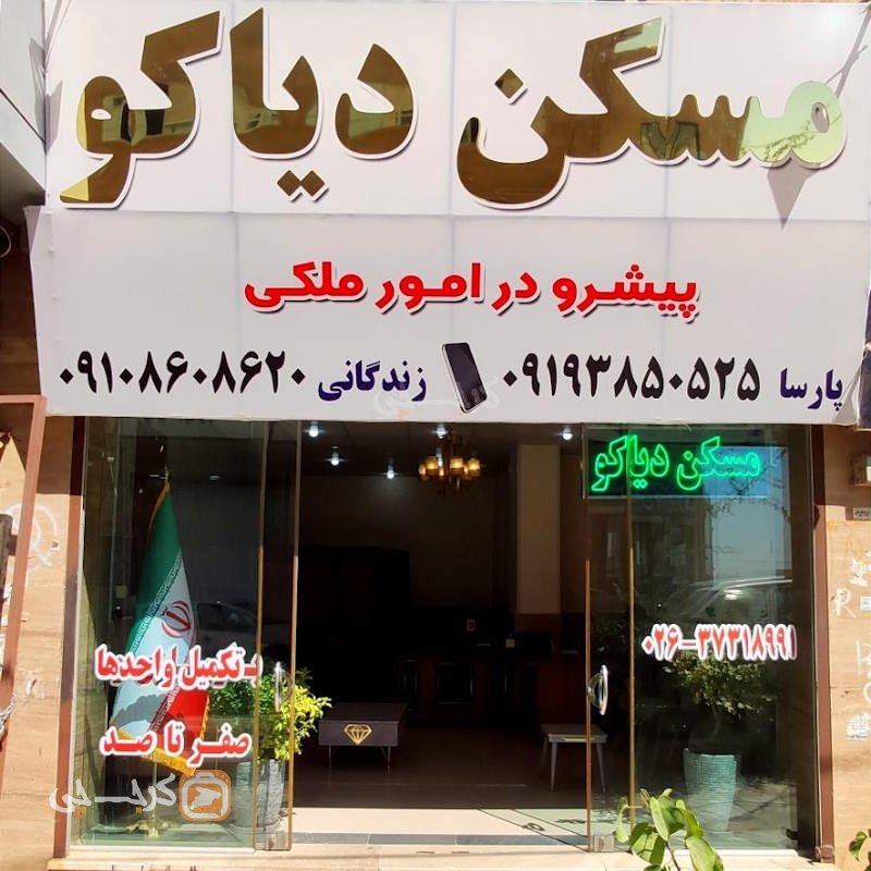 مسکن دیاکو (شهرک پیام)