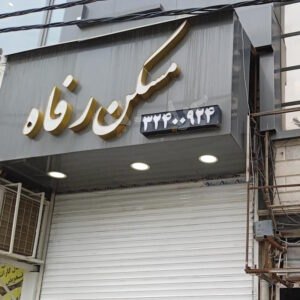 مسکن رفاه (هفت تیر)