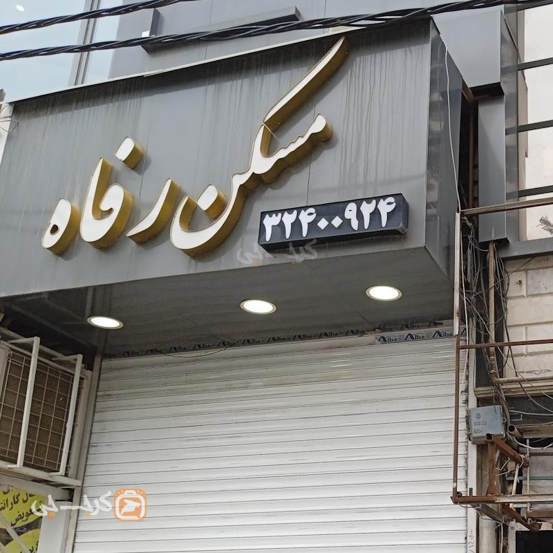 مسکن رفاه (هفت تیر)