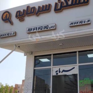 مسکن سرمایه (شهر جدید هشتگرد)