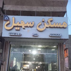 مسکن سهیل (مهستان)