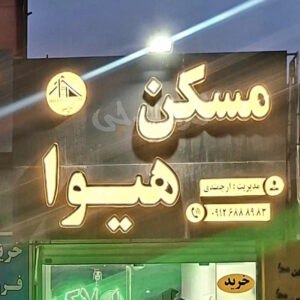مسکن هیوا (مهستان)