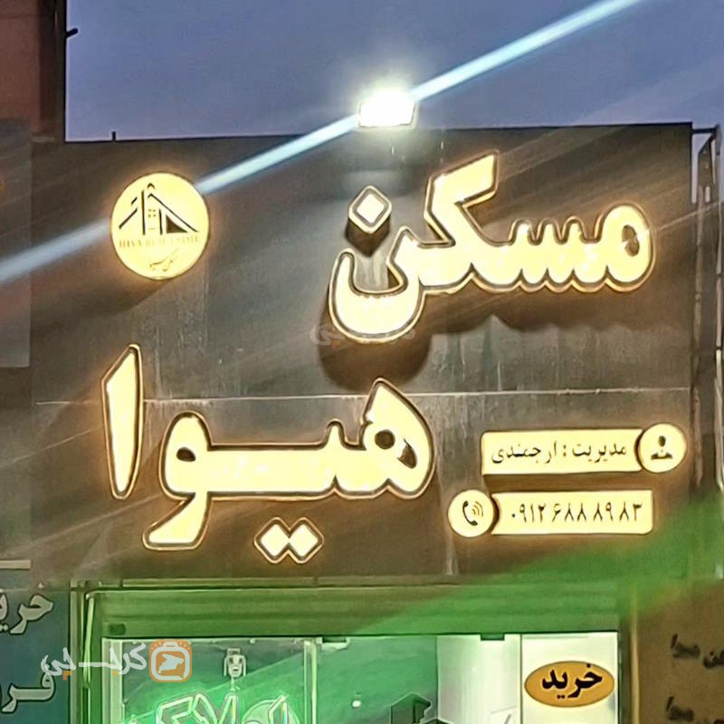 مسکن هیوا (مهستان)